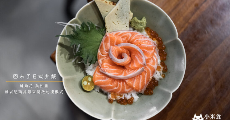 回未了日式丼飯｜美如畫鮭魚花｜就以這碗丼飯來開啟勿擾模式｜台中歲月老屋