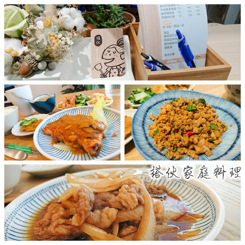 很簡單的就能吃出， 食物與料理美好的感覺～搭伙家庭料理。