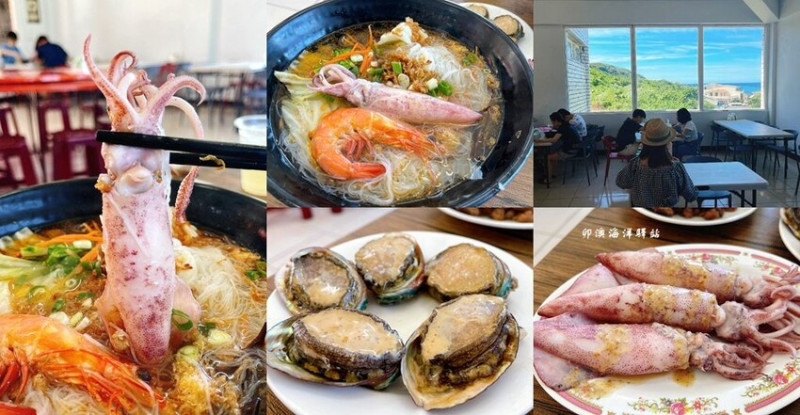 新北貢寮美食 ❙ 卯澳海洋驛站 ❙ 小卷蝦米粉、海鮮粥 卯澳漁港、東北角人氣海鮮!