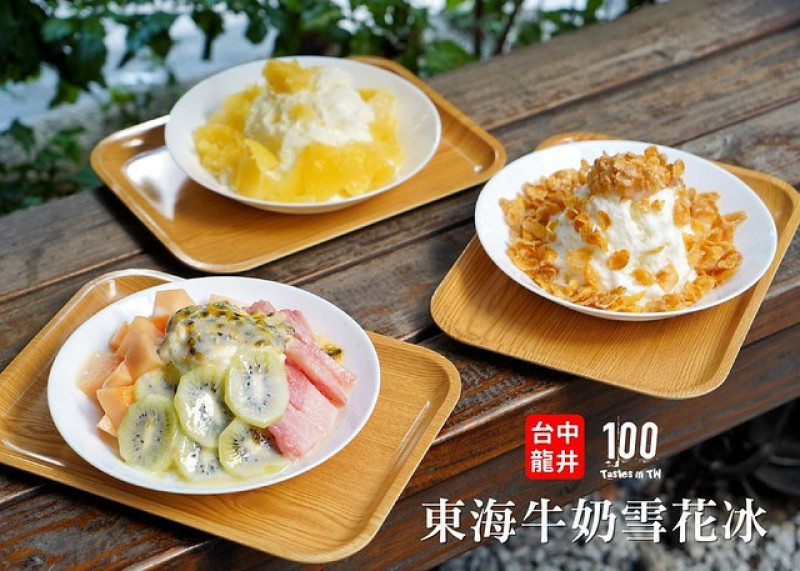 【台中龍井】東海牛奶雪花冰｜樸實好味！綿細雪花冰與滑嫩仙草，包你暑氣全消！