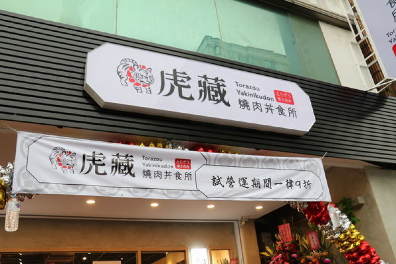 中壢美食｜虎藏燒肉丼食所，選用美國(Choice)牛肉，免費加飯，無限量供應湯品飲料