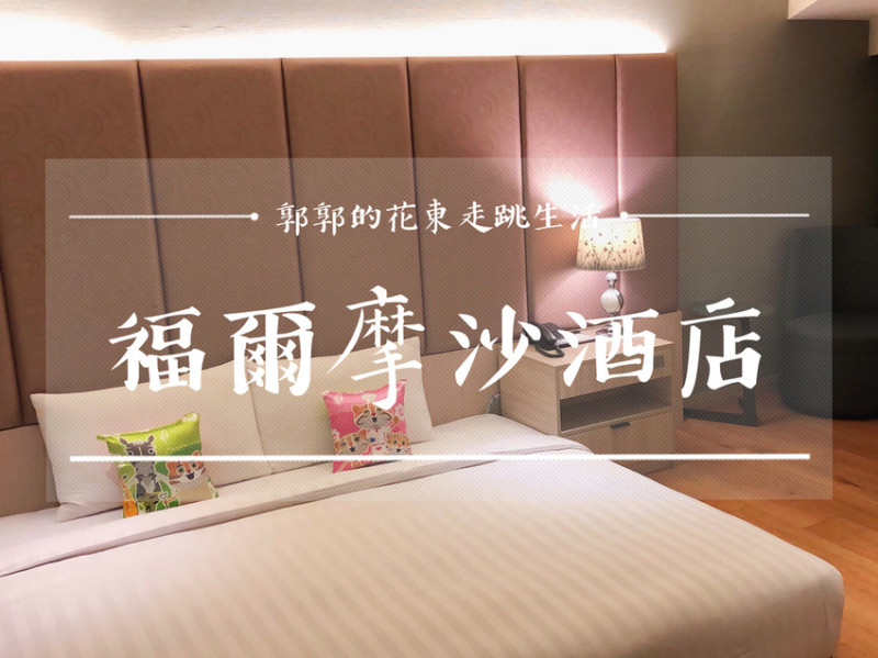 【台中中區】福爾摩沙酒店FM Hotel~近宮原眼科.綠川水岸廊道的台中火車站前商旅住宿