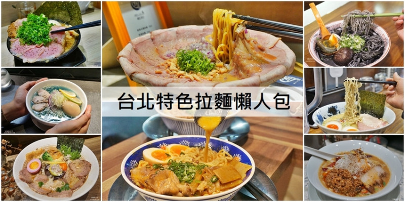 [台北特色拉麵懶人包]每個城市裡最重要的一碗拉麵 拉麵資訊持續更新中 - 安妮的天空