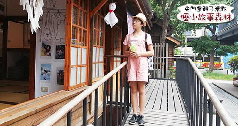 【桃園市中壢區景點】壢小故事森林 美麗的百年日式宿舍 免門票親子景點