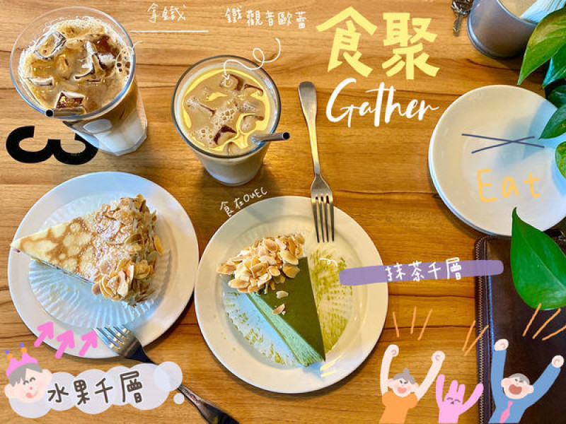 【宜蘭/壯圍】宜蘭*HARBS*水果千層/早上來才可能吃得到的千層蛋糕/壯圍超人氣咖啡廳~食聚Gather