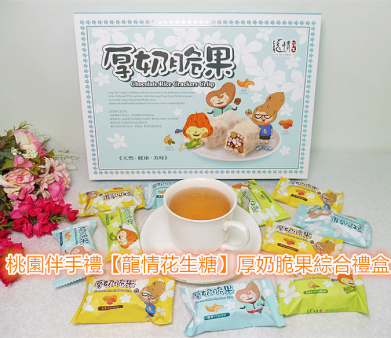 「桃園伴手禮推薦」【龍情花生糖】「厚奶脆果綜合禮盒」香醇牛奶巧克力與多種堅果及米果、麥芽糖等，交融出甜而不膩，明亮酥脆的濃情密意！