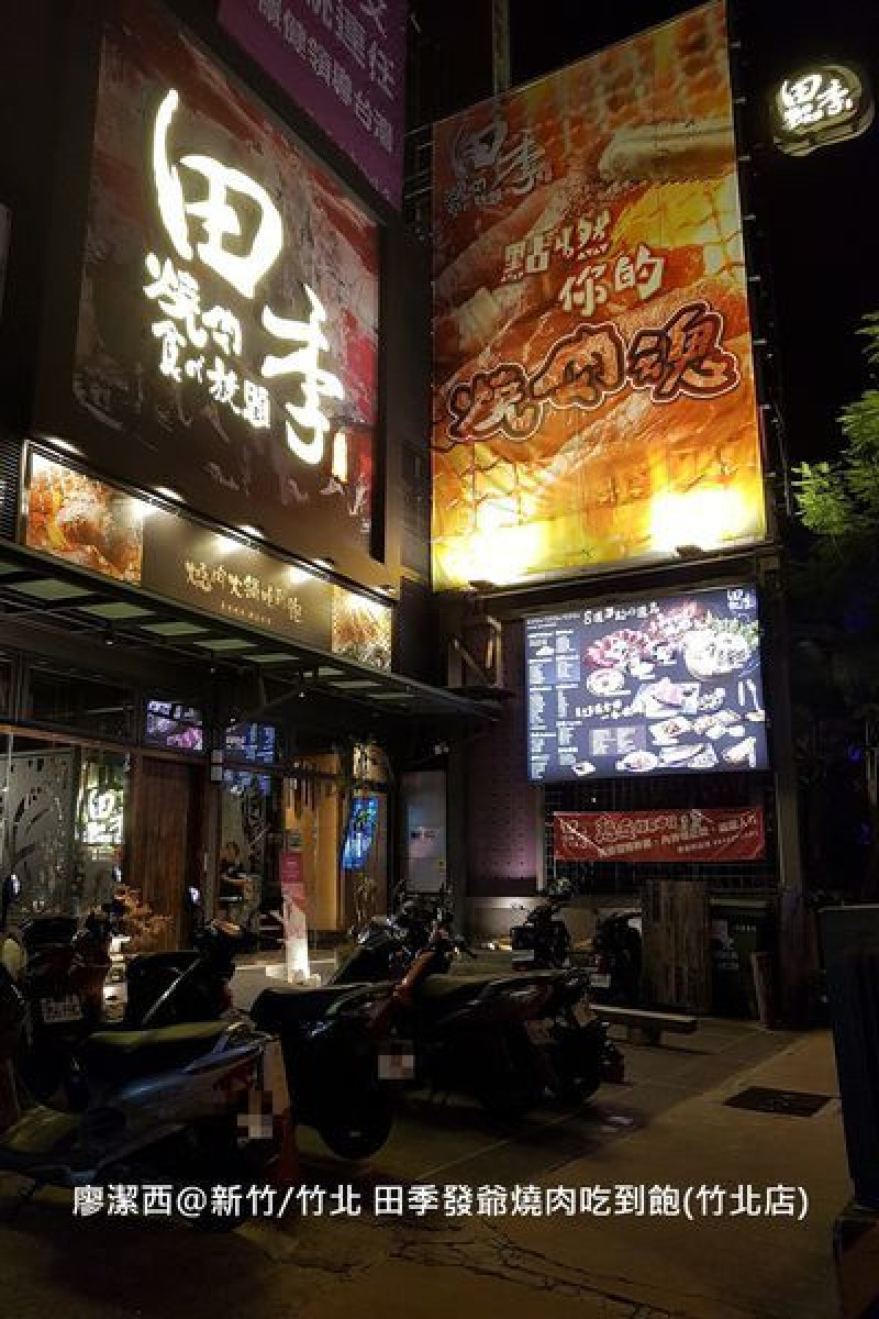 潔西麻的美食日記─【新竹/竹北】田季發爺燒肉吃到飽(竹北店)