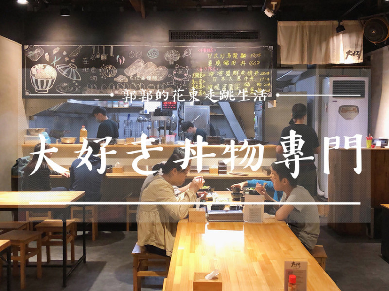 【花蓮市區】大好き丼物專門~近花蓮文創園區的日式丼飯專賣店