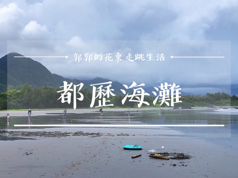 【台東遊記】都歷海灘／近東管處／天空之境／衝浪聖地／阿美族傳統海域／