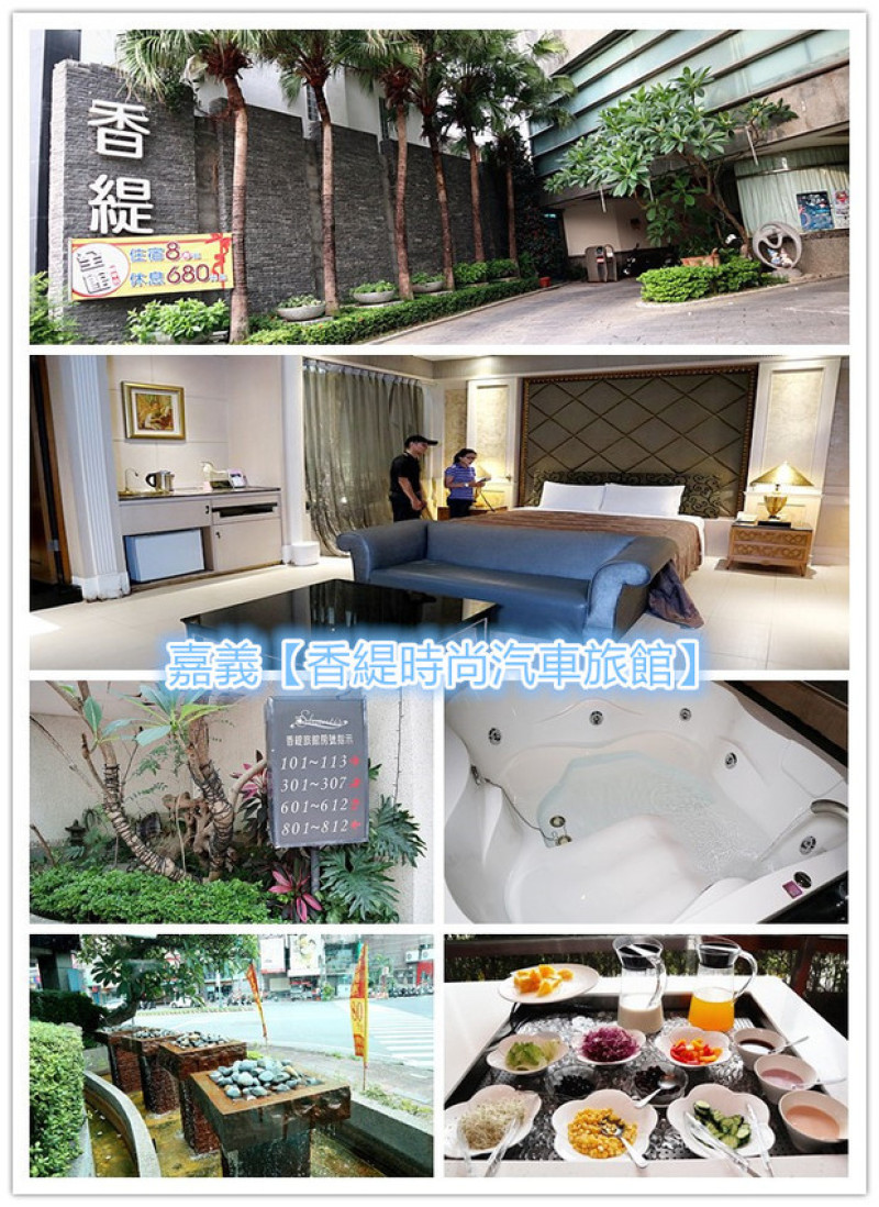 「嘉義住宿/嘉義汽車旅館」【香緹時尚汽車旅館】近嘉義後火車站、家樂福夜市，椰林搖曳南洋風，超大按摩浴缸，早餐豐盛！
