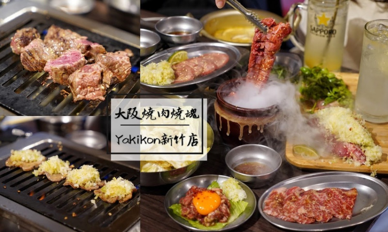 【新竹美食】人氣必吃燒肉「大阪燒肉燒魂Yakikon新竹店」專屬桌邊服務，吃完絕對讓你念念不忘！ - 阿華田的美食日記