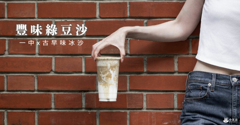 豐味綠豆沙一中支店｜一中夏日街廓。人手必拿豐味綠豆沙牛乳｜台中茶飲推薦 - 小米食