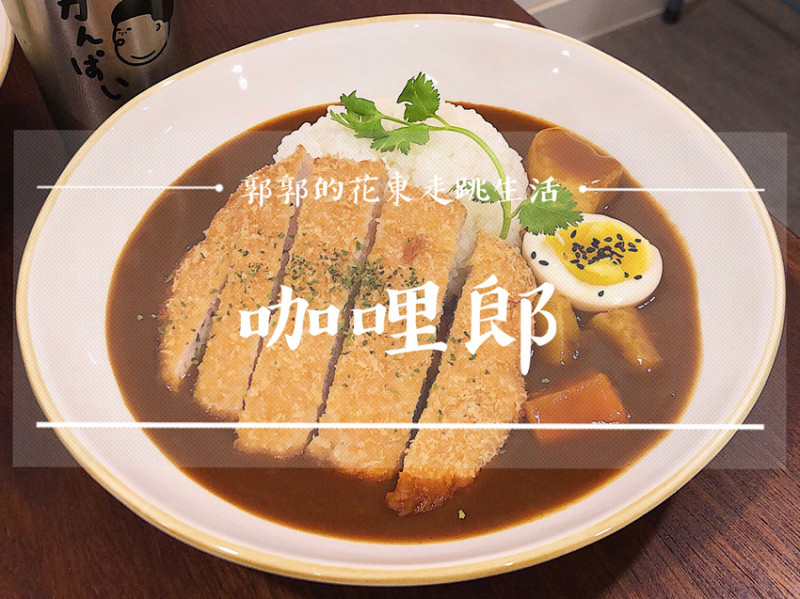 【花蓮市區】咖哩郎Curry Man