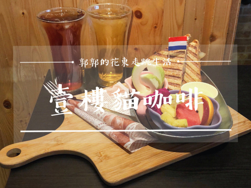 【花蓮市區】First Floor Cafe壹樓貓咖啡~寵物友善的貓咪早午餐.下午茶專賣店