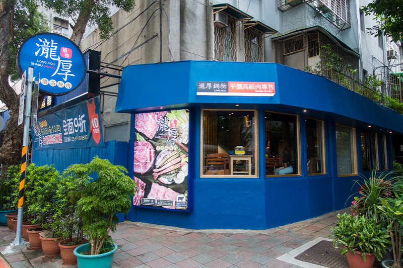 | Taiwan Taipei 台灣 台北 松山區 ☻ 瀧厚鍋物火鍋 敦北店 | 火鍋屆的屋馬  . 平價高級肉專賣店 . 肉食男女的最愛 . 吃夠本的50盎司大胃王套餐 . 加價379元就有雙龍蝦的