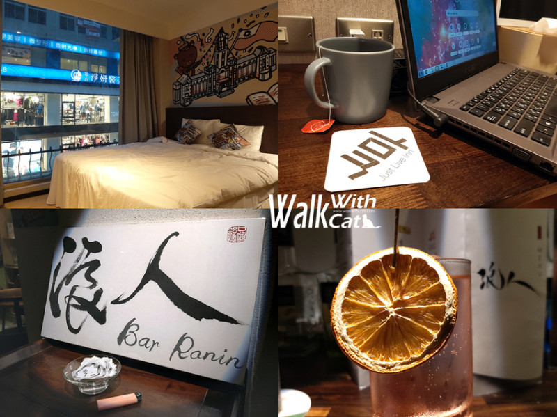 【台北住宿輕旅行】享住旅店｜近台北火車站｜艾澤拉斯浪人吧