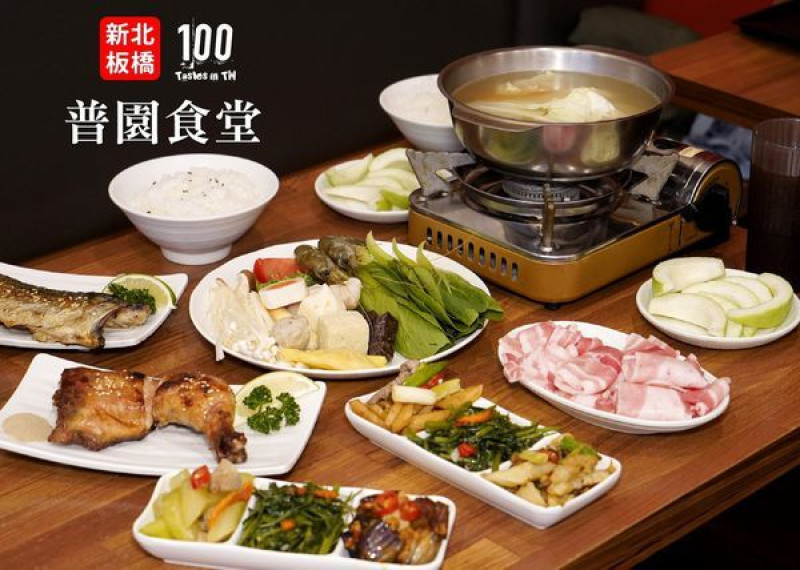 【新北板橋】普園食堂｜簡單美味家常菜套餐，高 CP 值小火鍋，150 元就能吃到！