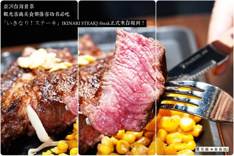 【南港 │Ikinari Steak Taiwan】巷口的那家××寶對不起，我變心了！為了這厚切牛排，從新莊衝南港～我可以！