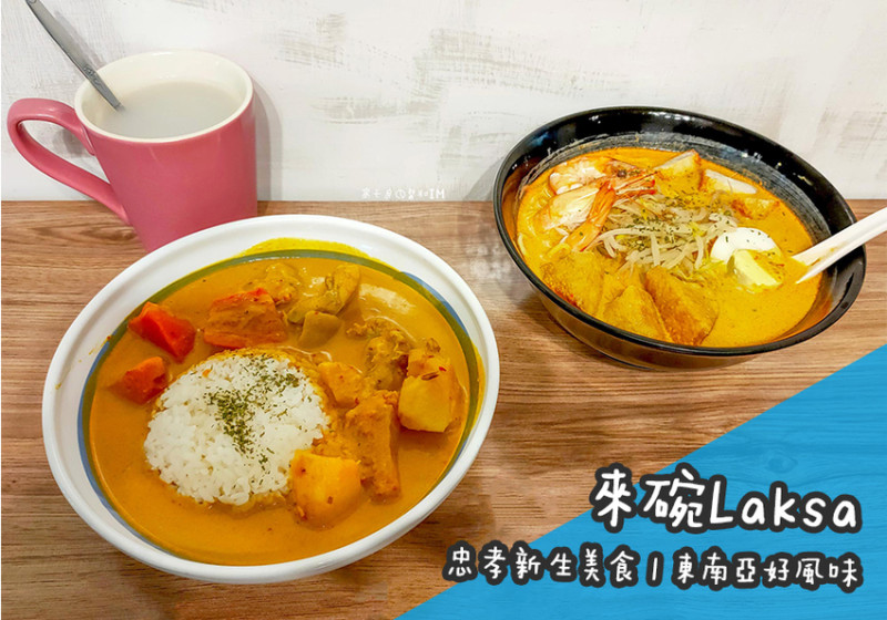 忠孝新生美食。來碗Laksa  濟南路上的東南亞好風味  請再讓我來一碗!!!