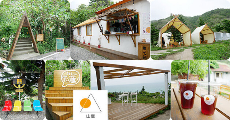 【花蓮景觀餐廳】山度空間(寵物友善景觀餐廳)，面向遼闊的太平洋，坐在山度空間任一地方都能感受被山群大海包圍，每個角落都設置成拍照的景點適合拍網美照。花蓮海景餐廳