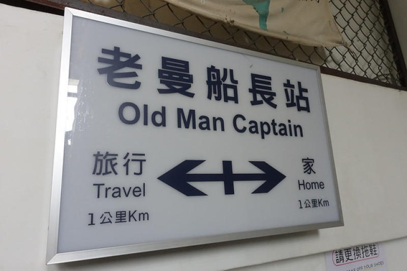 【台南住宿】老曼船長｜來去車站辦公室住一晚！我住過最有溫度的青旅 / 台南青旅推薦 / 台南背包客棧推薦