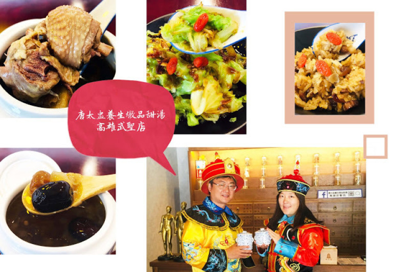 [高雄美食] 唐太盅養生燉品甜湯-高雄武聖店｜享用多種中藥精心燉煮的盅湯來養生滋補，東方人健康長壽的秘訣，用吃的就知道！
