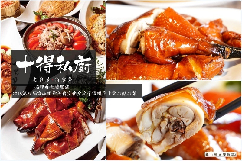 松江南京站【十得私廚｜手路菜、酒家料理】古早味新靈魂 用一頓飯的時間認識老台菜的魅力