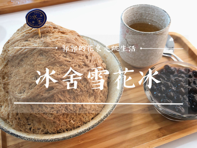【花蓮市區】冰舍雪花冰