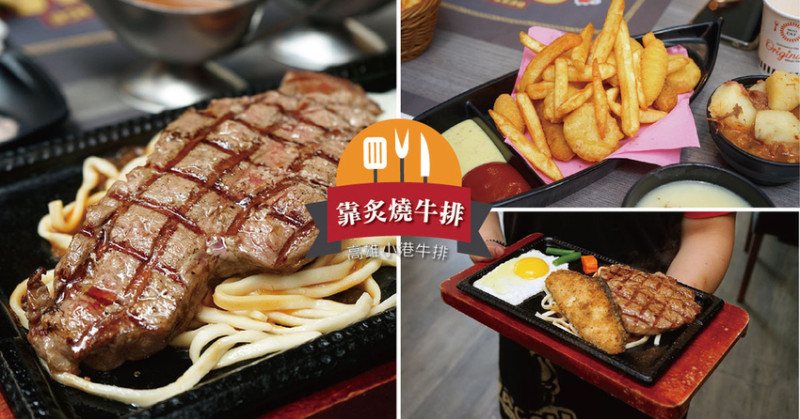 【高雄牛排】靠炙燒牛排｜小港必吃牛排推薦｜高雄排餐推薦｜經典炸物一次滿足｜雙拼排餐吃好又吃飽