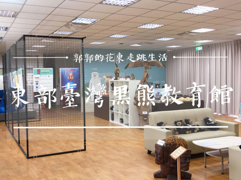 【花蓮遊記】東部臺灣黑熊教育館~玉里小鎮全台首座保育V熊寓教於樂教育館