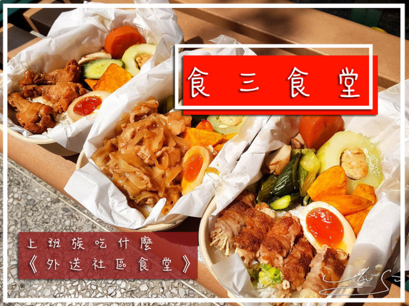  【台北 大安】食三食堂 ➤(2021.07更新) 美味餐盒外送中，少油少鹽簡單調味，台北會議便當，客製化便當好選擇，你的社區食堂！
