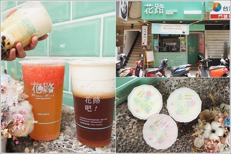 中壢｜花路手作飲(中壢中原店)．中原商圈新開幕100%Milk手作飲品~必推琥珀黑糖珍珠鮮奶