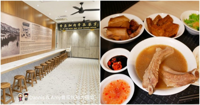 《新竹巨城美食》黃亞細肉骨茶新竹巨城店新開幕。不用飛新加坡也吃得到道地肉骨茶。內用免費加湯︱最新菜單用餐方式分享（影片） - Dannis & Amy魯蛋妹和大腸弟