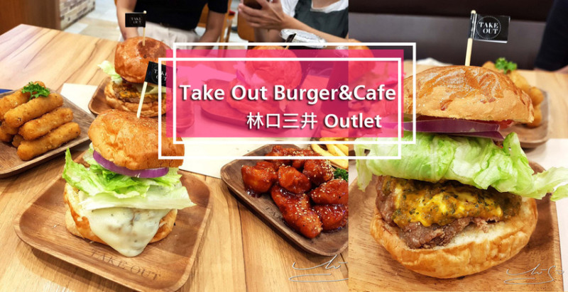 【新北  林口】Take Out Burger&Cafe - 林口店 ➤ 一口咬不下的手工漢堡！三井Outlet逛街累了來吃漢堡吧！MITSUI OUTLET PARK美式餐廳