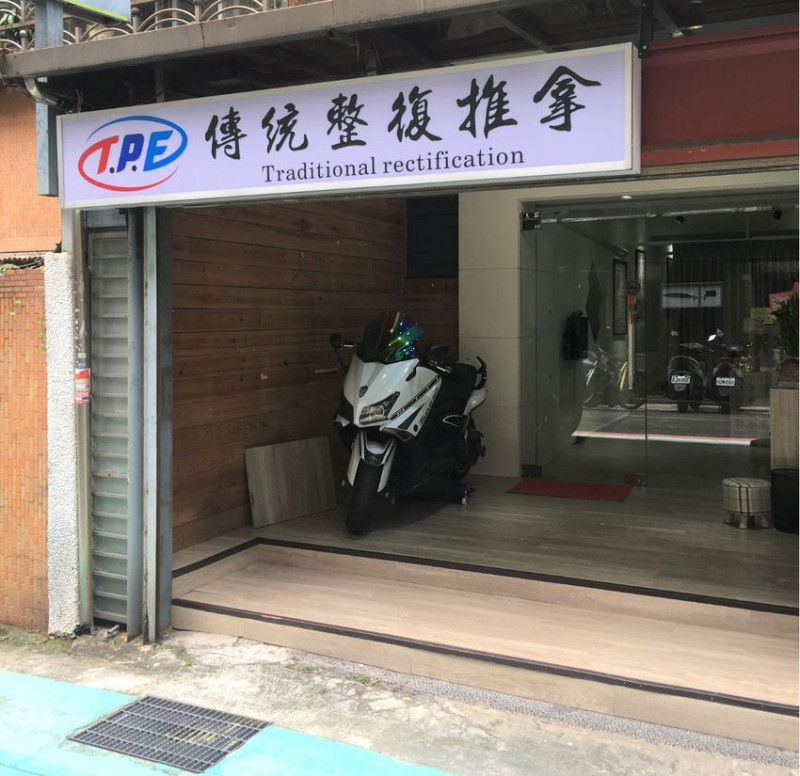 Tpe傳統整復推拿 - 肩頸痠痛、筋膜緊繃、運動傷害的救星 I 台電大樓3號出口