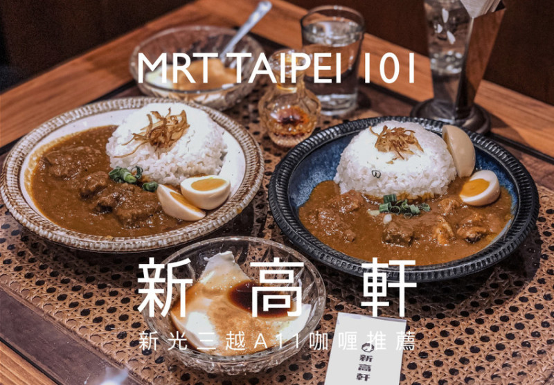 :sansan /新光三越A11美食/新高軒 台北咖哩飯推薦