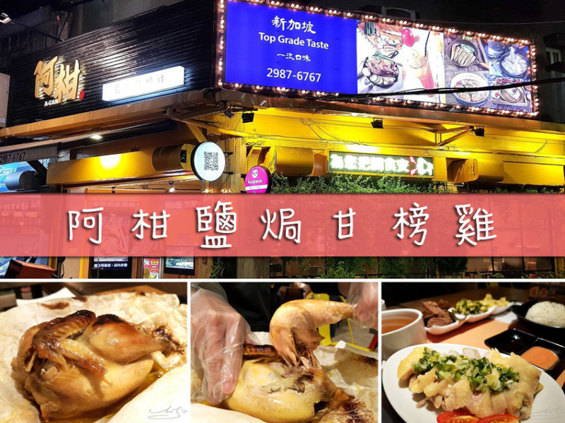 【三重  三重國小】阿柑鹽焗甘榜雞 ➤ 多汁的香Q烤雞～新加坡引進正宗南洋風味！海南雞飯～新北三重聚餐好選擇！