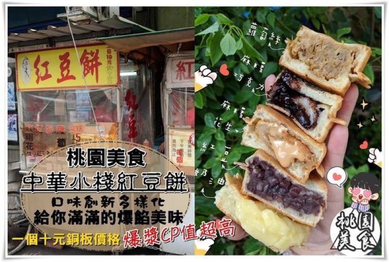 桃園美食│爆漿CP值超高,中華小棧紅豆餅 價格親民,豐富的內餡僅是一個十元銅板價格,能吃得到大滿足,每天限量供應賣完提早收