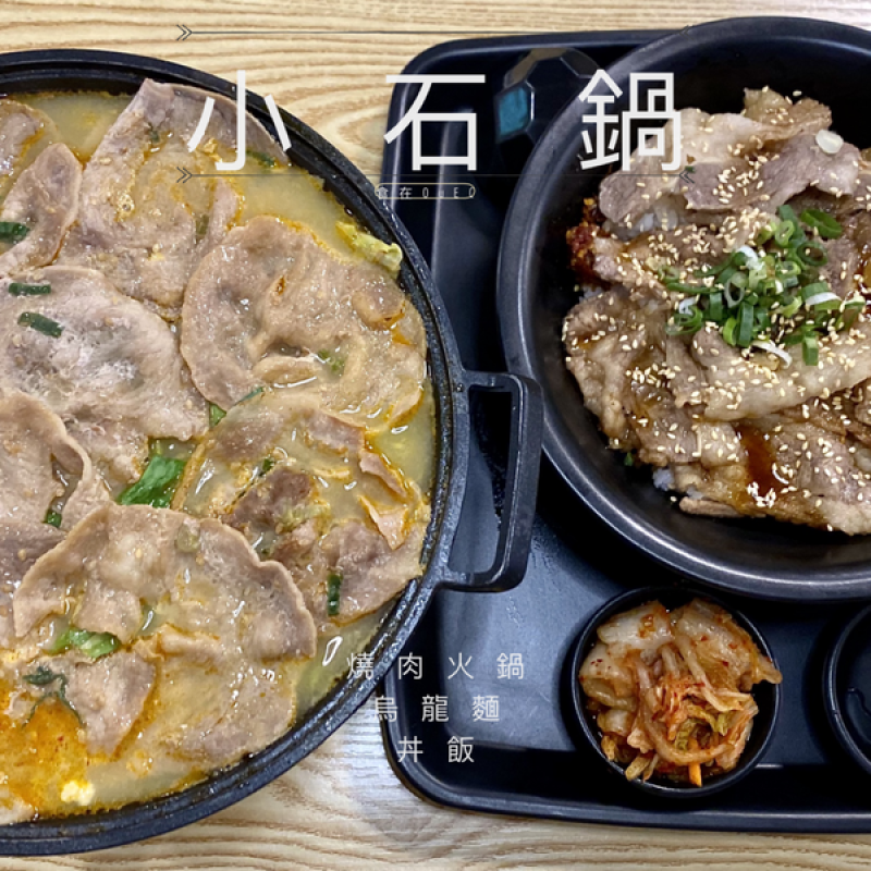 【新竹】燒肉Ft.特色湯底小火鍋/冰淇淋、白飯、飲料自助吧無限暢飲/平價人氣火鍋~小石鍋(新竹經國店)