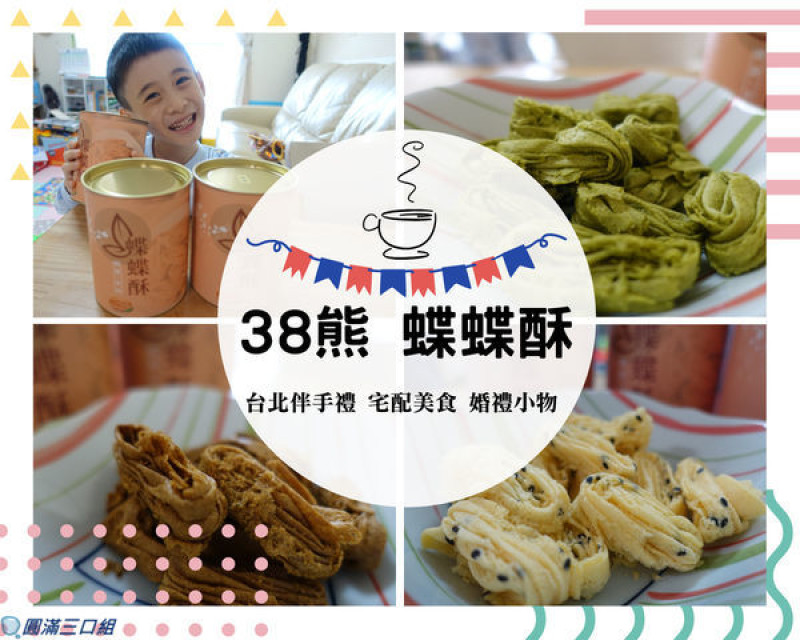 【宅配美食】38熊_蝶蝶酥@抹茶之沉穩 啡咖之濃醇 芝麻之養生 九種口味的超級組合餐