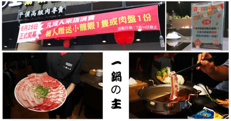 【台南火鍋】一鍋の主｜東區文化中心附近火鍋｜開幕期間贈小龍蝦或肉盤｜愛吃鍋的你絕對不能錯過