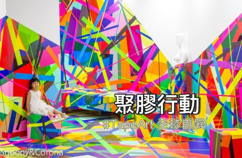 【台北展覽】聚膠行動 #TapeArt 全球首展～用膠帶貼出藝術，從平面畫作至立體空間，還有炫麗的夜視長廊