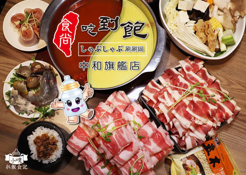 【中和吃到飽火鍋】『食尚吃到飽涮涮鍋-中和旗艦店』平日中午只要299元/肉品.蔬菜.飲料.冰淇淋無限供應/CP值爆高