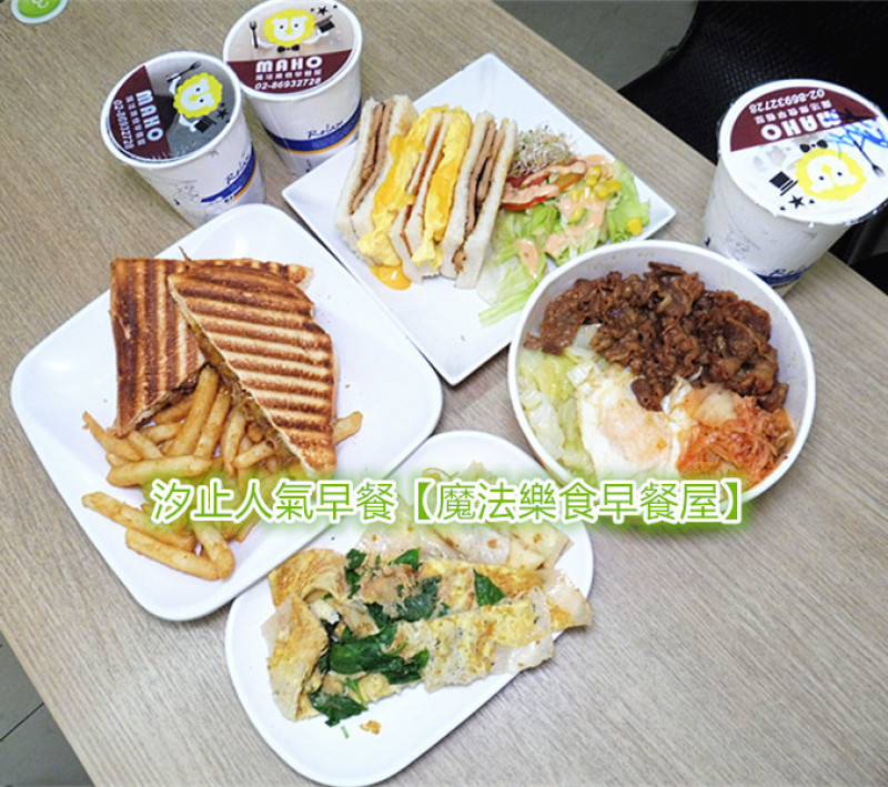 「汐止好吃早餐/汐止人氣早餐」【魔法樂食早餐屋】好吃到爆，內用外帶應接不暇，工作人員之間必須以超快轉語言溝通，讓人彷彿來到火星！