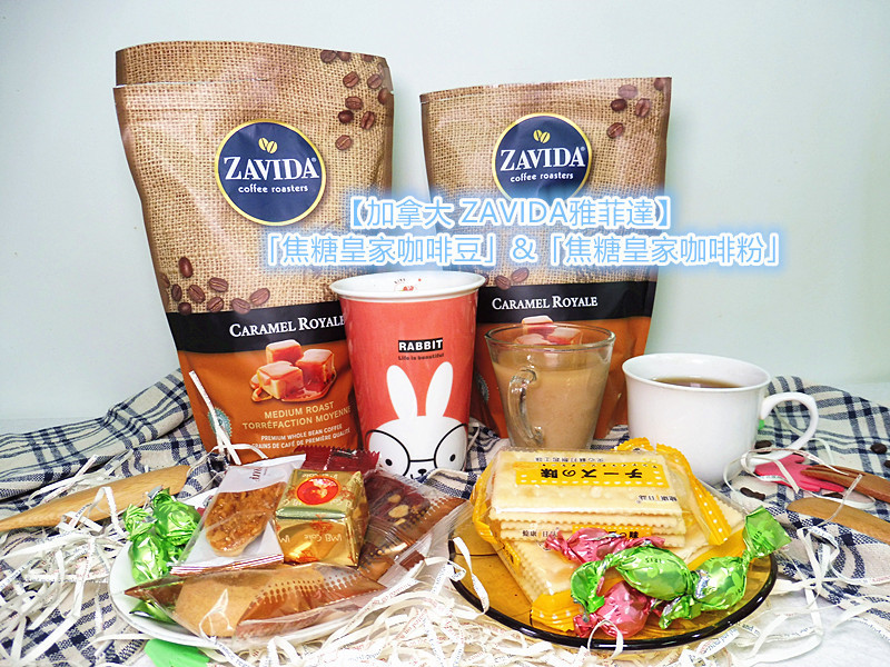 【加拿大ZAVIDA雅菲達】「焦糖皇家咖啡豆」+「焦糖皇家咖啡粉」新鮮油亮，滿室生香，瀰漫爆棚的焦糖甜香，幸福的甜滋味！