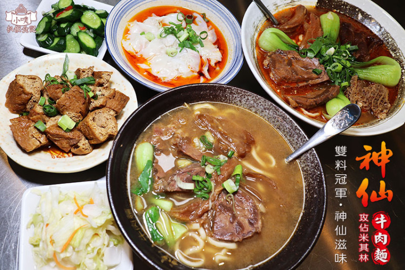 【台北牛肉麵推薦】『神仙牛肉麵』近南京復興站/台北牛肉麵節雙料冠軍/第一個被日本製成泡麵的牛肉麵/大推天官四福麵