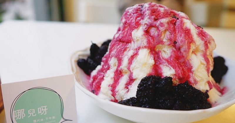 哪兒啊|澎湖隱藏版平價下午茶冰品，季節限定桑葚雪花冰綿密又酸甜! - 艾薇覓食趣