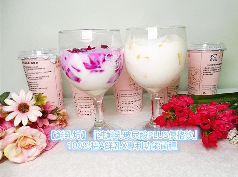 【鮮乳坊】「純鮮乳玻尿酸PLUS優格飲」100％特A鮮乳X專利功能菌種，助消化，同時自然生成玻尿酸，從體內打造健康美麗基底！