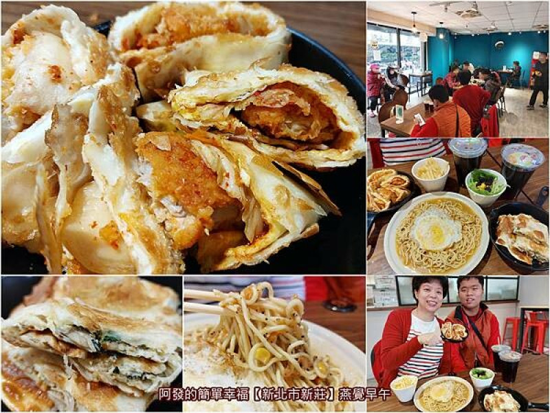 ﹝新北市新莊﹞燕覺早午　隱藏巷弄內在地高人氣，多達31種口味的手工脆皮蛋餅　／新莊早午餐／新莊四維路美食／新莊蛋餅／ 新莊美食