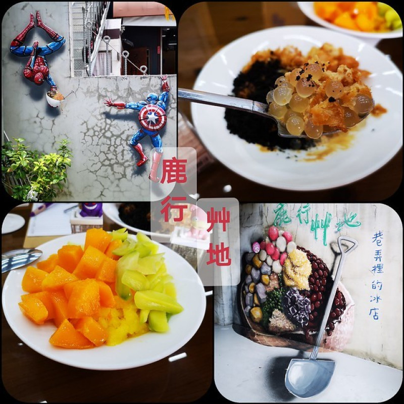 【台中 后里】后里巷弄裡隱藏版文青冰店『鹿行艸地』各種天然水果製作的古早味水綿冰